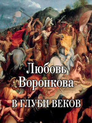 cover image of В глуби веков